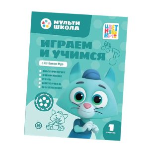 Играем и учимся с Котенком Мур  1 уровень