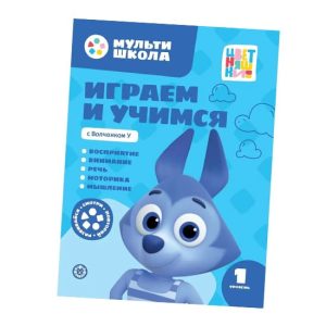Играем и учимся с Волченком У  1 уровень