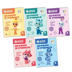 Набор  книг Играем и учимся   Цветняшки  2 уровень