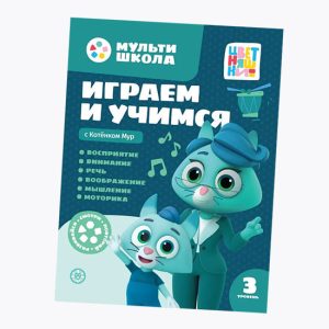 Играем и учимся с Котенком Мур  3 уровень