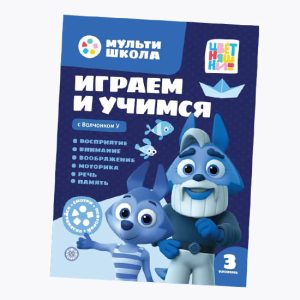 Играем и учимся с Волченком У  3 уровень