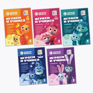 Набор  книг Играем и учимся   Цветняшки  3 уровень