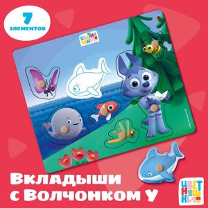 ВКЛАДЫШИ  МОРСКОЕ ПРИКЛЮЧЕНИЕ ВОЛЧОНКА У