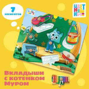 ВКЛАДЫШИ МУЗЫКАЛЬНОЕ ПРЕДСТАВЛЕНИЕ КОТЕНКА МУР
