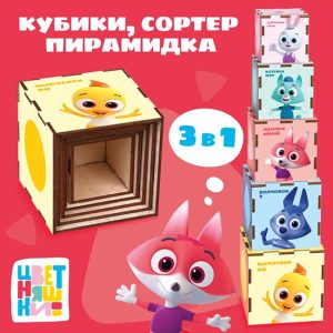 УМНЫЕ КУБИКИ «ЦВЕТНЯШКИ» 3В1