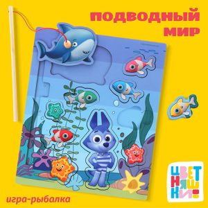 ИГРА-РЫБАЛКА ЦВЕТНЯШКИ «ПОДВОДНЫЙ МИР»: 10 ПЕРСОНАЖЕЙ, ПОЙМАЙ ГЕРОЕВ УДОЧКОЙ