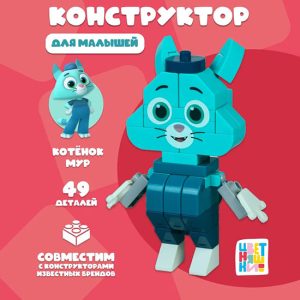 Детский конструктор  Котёнок Мур, 49 деталей