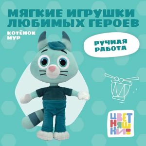 Мягкая игрушка Котёнок Мур