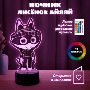 Ночник  Лисёнок Айяяй