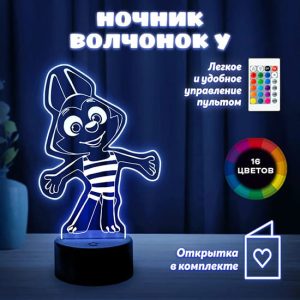 Ночник  Волчонок У