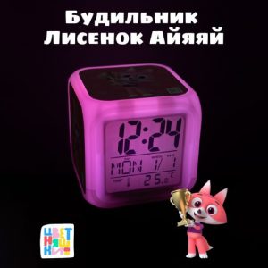 Будильник с подсветкой ЛИСЁНОК АЙЯЯЙ